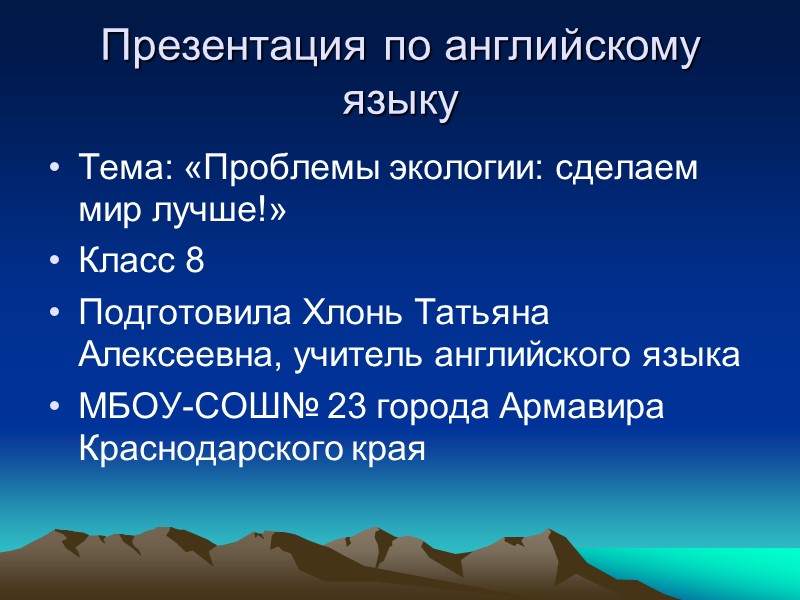 Презентация по английскому языку  Тема: «Проблемы экологии: сделаем мир лучше!» Класс 8 Подготовила